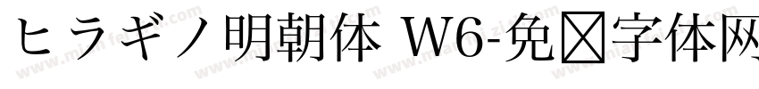 ヒラギノ明朝体 W6字体转换
